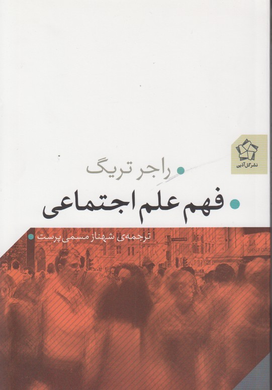 فهم علم اجتماعی