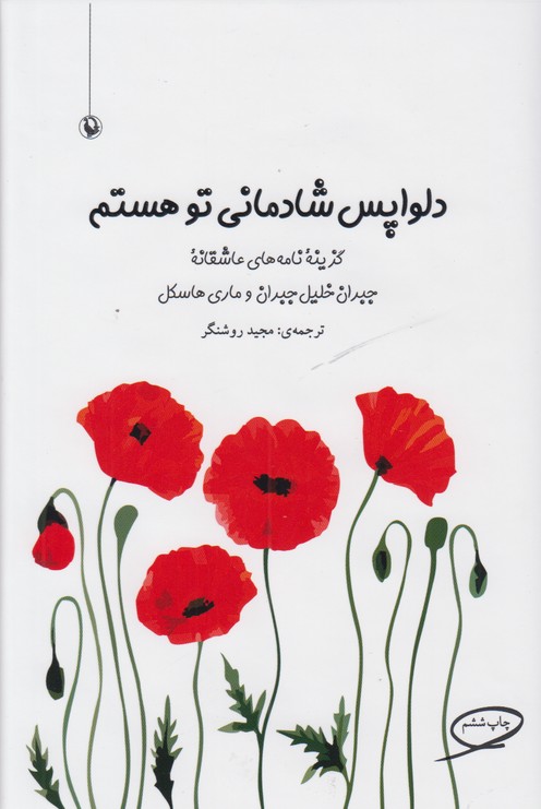 دلواپس شادمانی تو هستم 