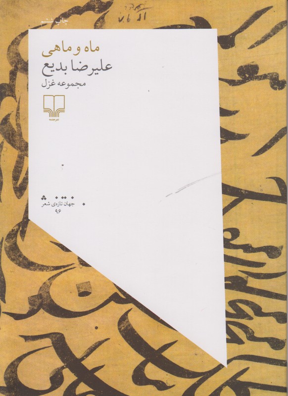 ماه و ماهی