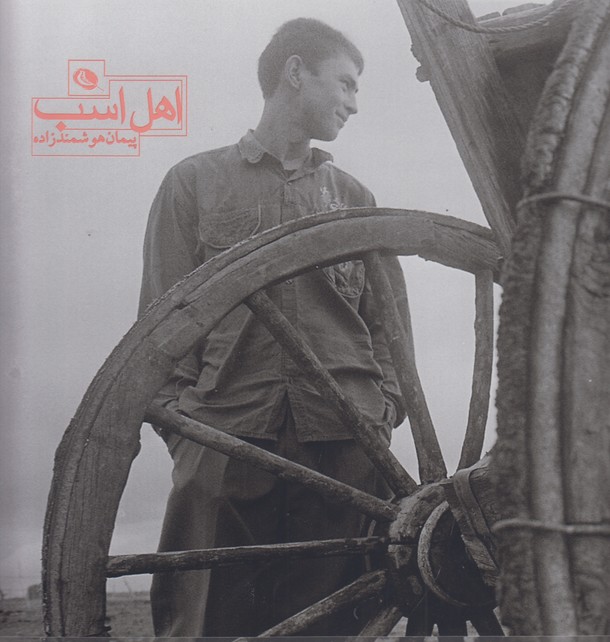 اهل اسب