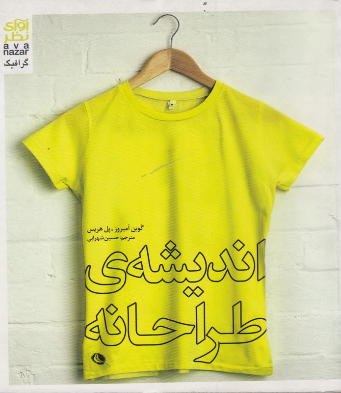 اندیشه ی طراحانه 