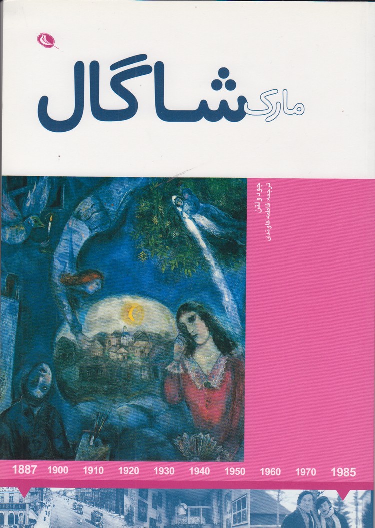 مارک شاگال