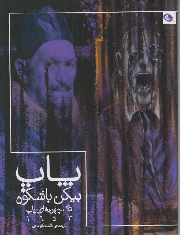 پاپ بیکن باشکوه