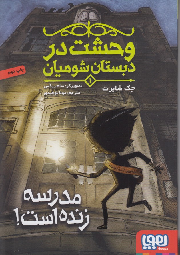 وحشت در دبستان شومیان 1(مدرسه زنده است!)