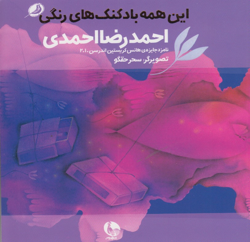 این همه بادکنک های رنگی