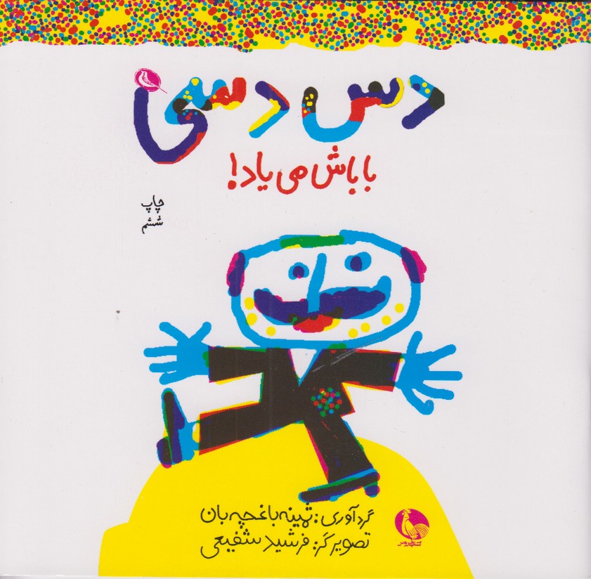 دس دسی باباش می یاد!