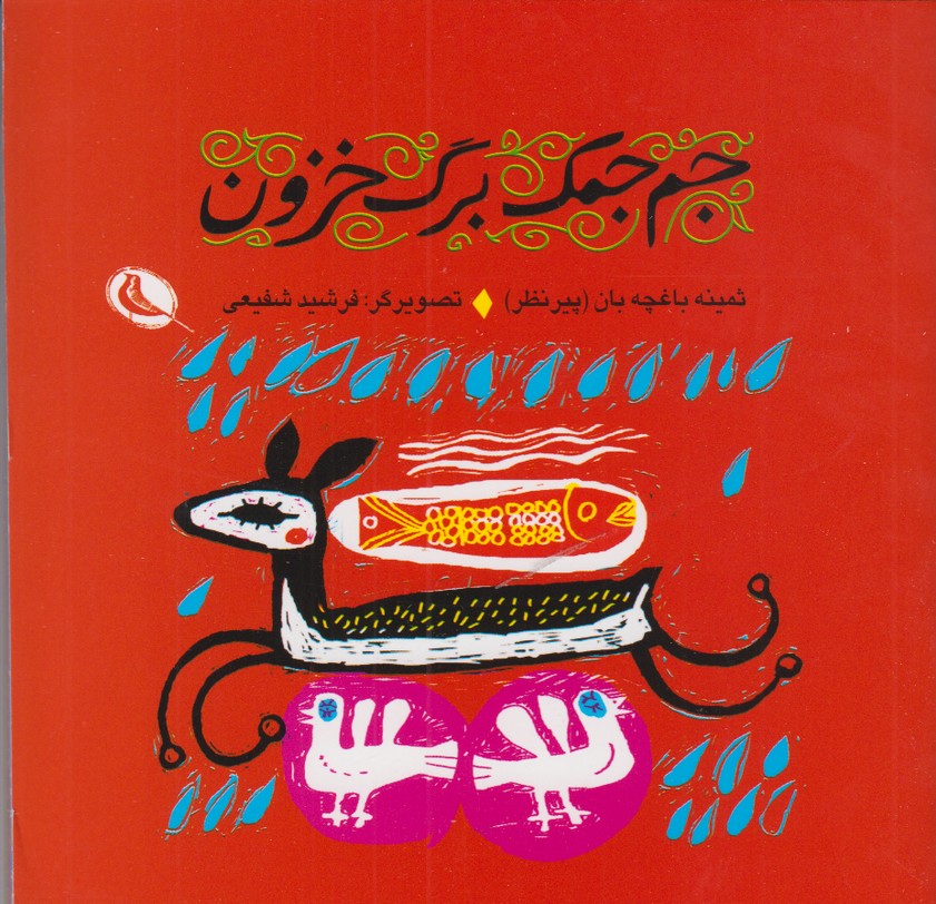 جم جمک برگ خزون