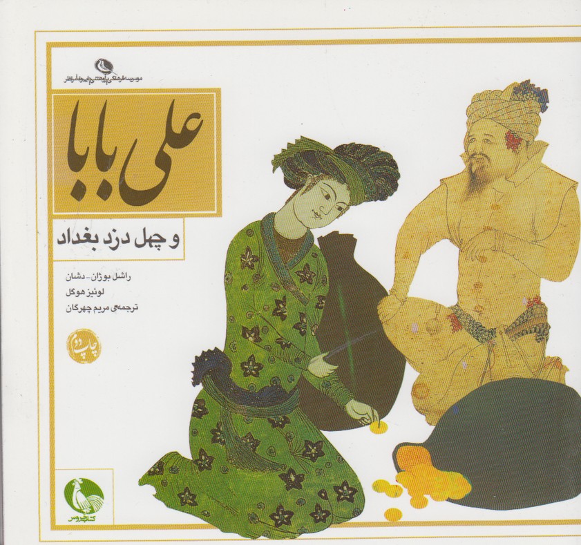 علی بابا و چهل دزد بغداد