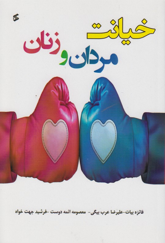 خیانت مردان و زنان