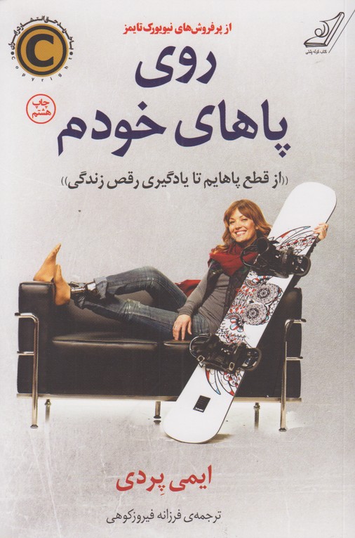روی پاهای خودم(از قطع پاهام تا یادگیری رقص زندگی)
