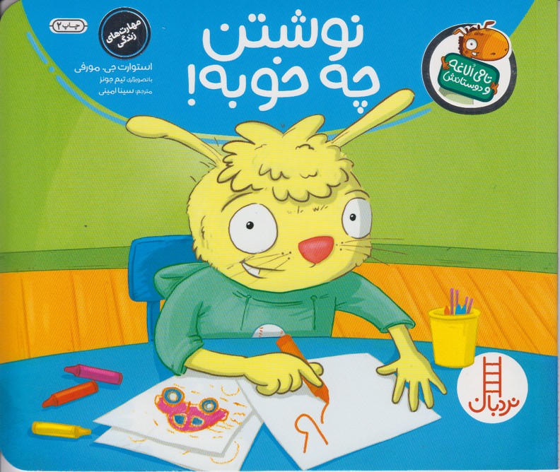 نوشتن چه خوبه!(تامی الاغه و دوستانش)