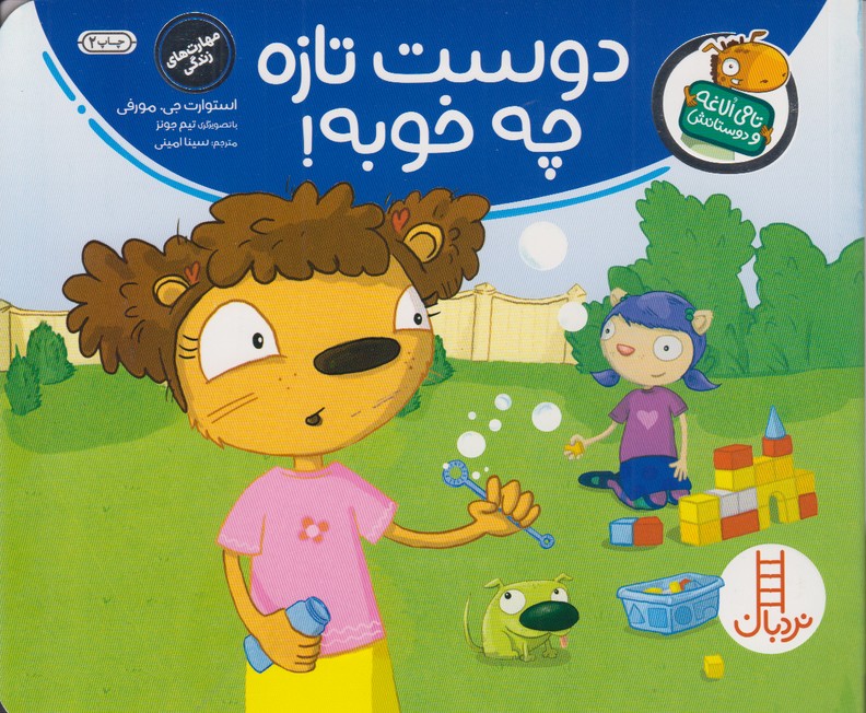 دوست تازه چه خوبه!(تامی الاغه و دوستانش)