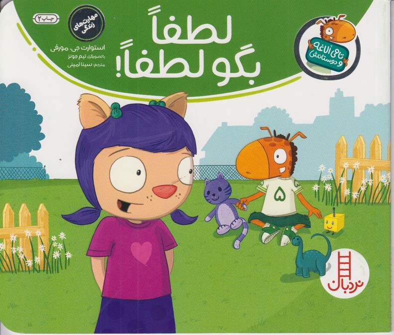 لطفا بگو لطفا!(تامی الاغه و دوستانش)