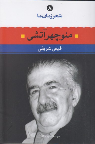 شعر زمان ما8(منوچهر آتشی)