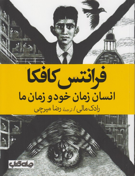 فرانتس کافکا (انسان زمان خود و زمان ما)