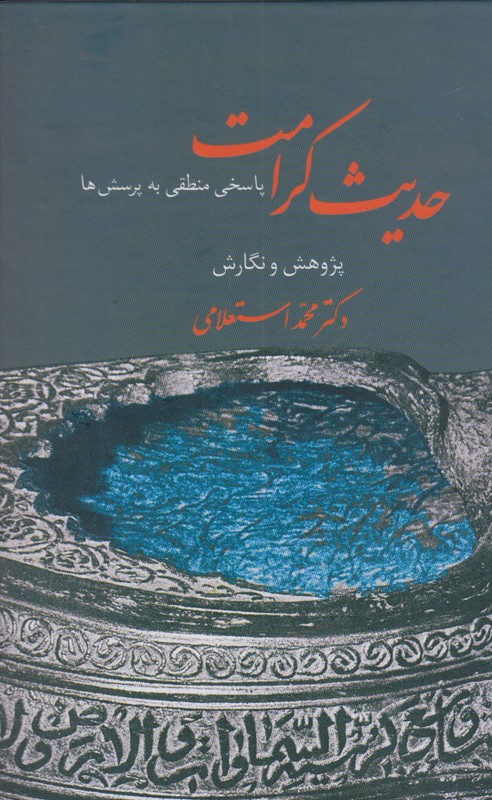 حدیث کرامت