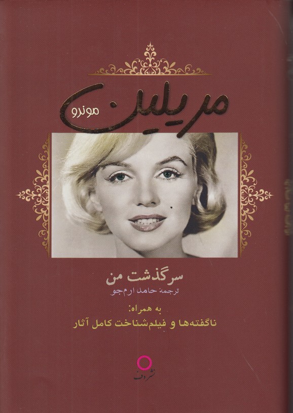 سرگذشت من