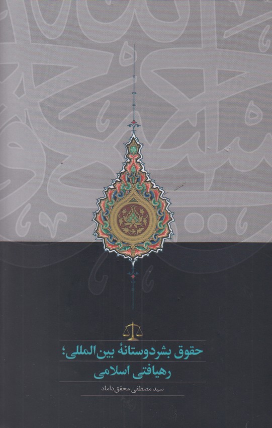حقوق بشر دوستانه بین المللی رهیافتی اسلامی
