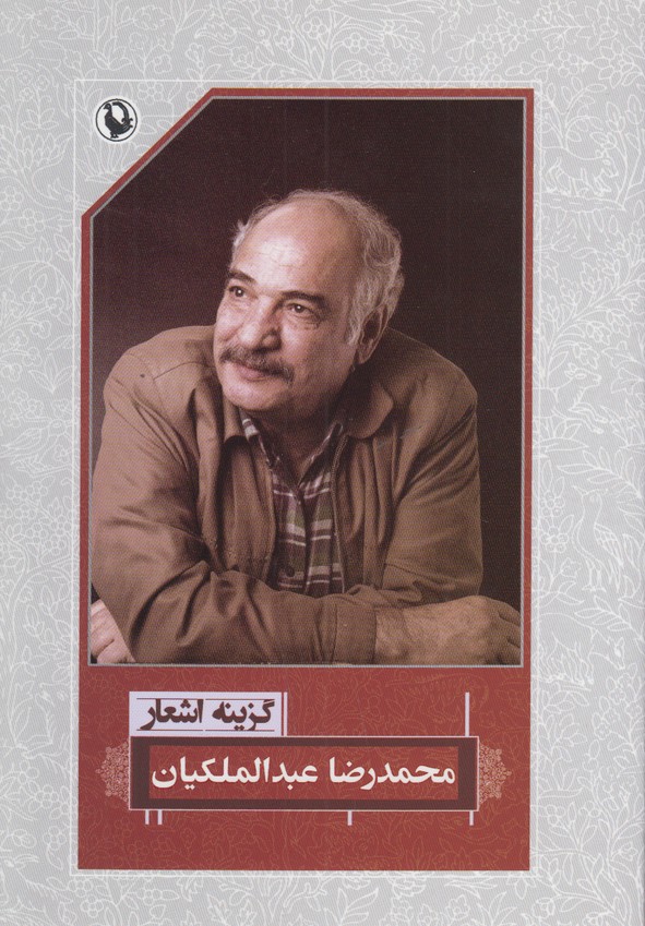 گزینه اشعار محمدرضا عبدالملکیان