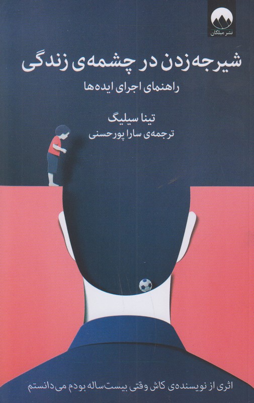 شیرجه زدن در چشمه ی زندگی