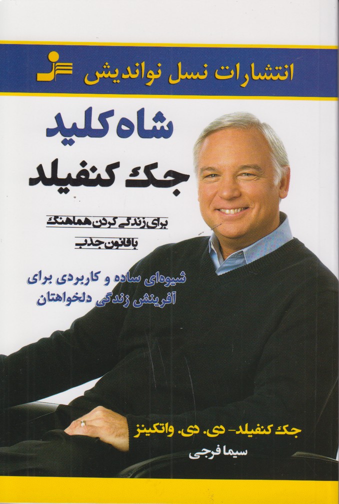 شاه کلید جک کنفیلد