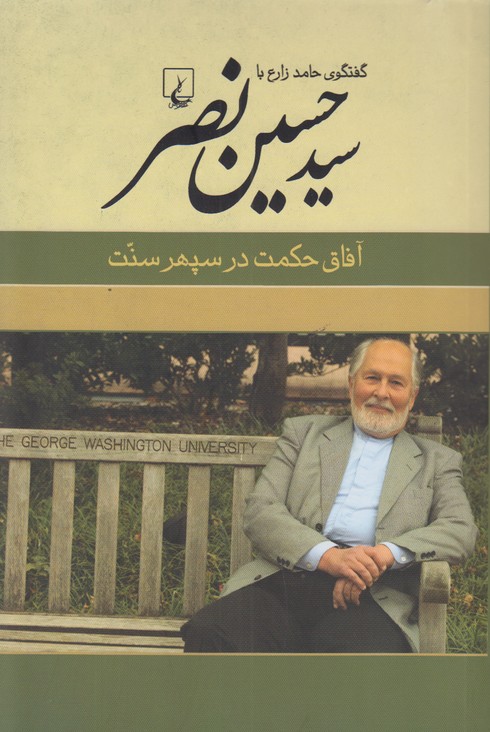 آفاق حکمت در سپهر سنت(گفتگوی حامد زارع با سید حسین نصر)