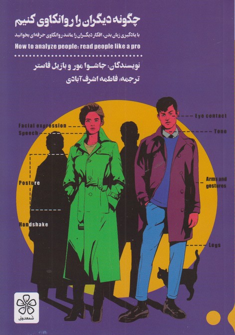 چگونه دیگران را روانکاوی کنیم