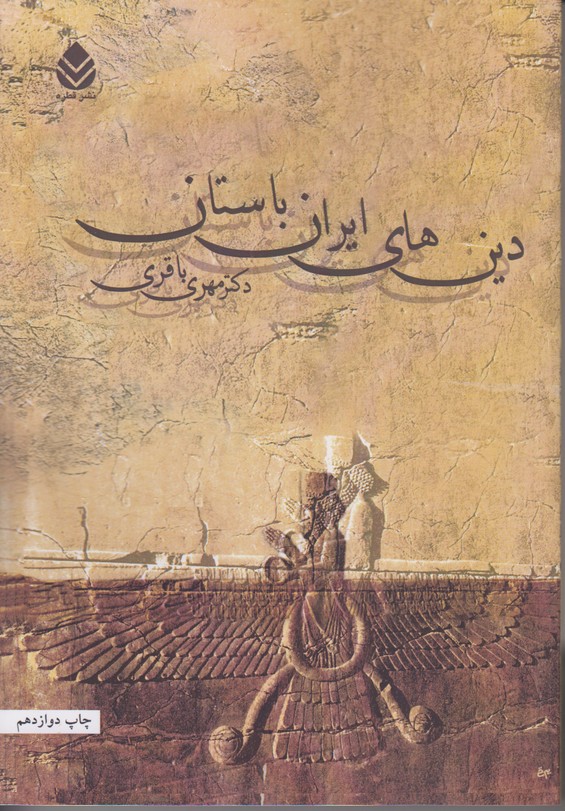 دین های ایران باستان