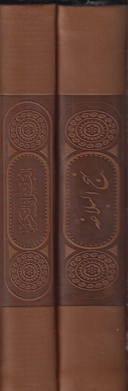 پک 2 جلدی قرآن و نهج البلاغه پیام عدالت پالتویی چرم کشویی