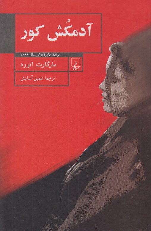 آدمکش کور 