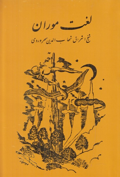 لغت موران/سهروردی