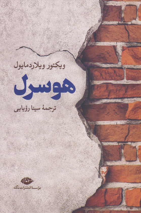 هوسرل