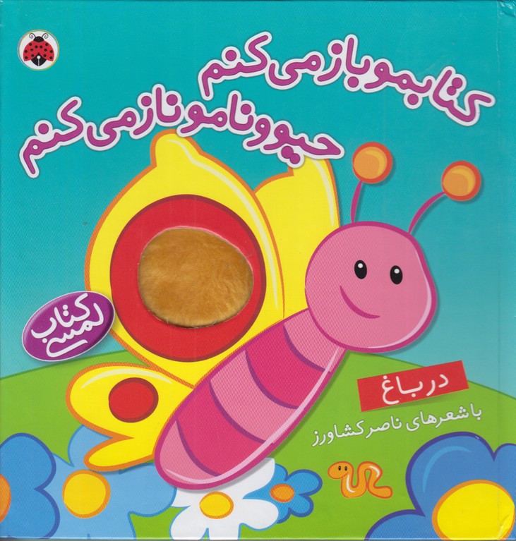 کتابمو باز می کنم حیوونامو ناز می کنم (در باغ)