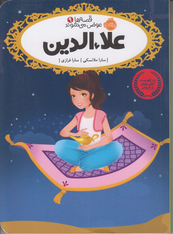 قصه ها عوض می شوند 9 (علاءالدین)