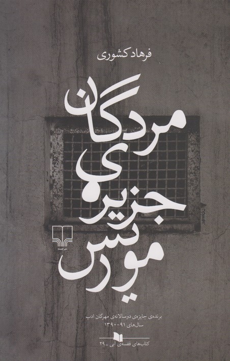 مردگان جزیره ی موریس