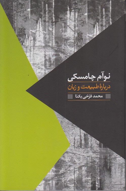 درباره طبیعت و زبان 