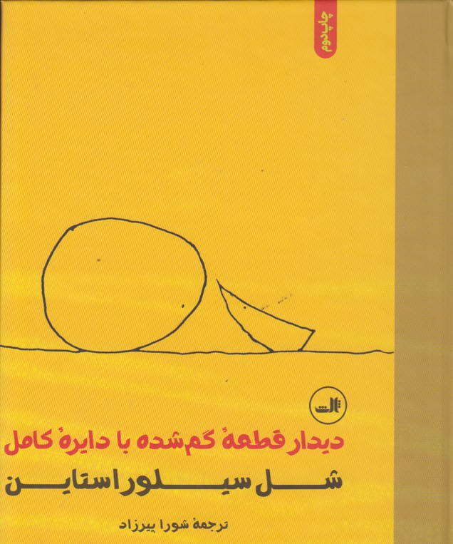 دیدار قطعه گم شده با دایره کامل 