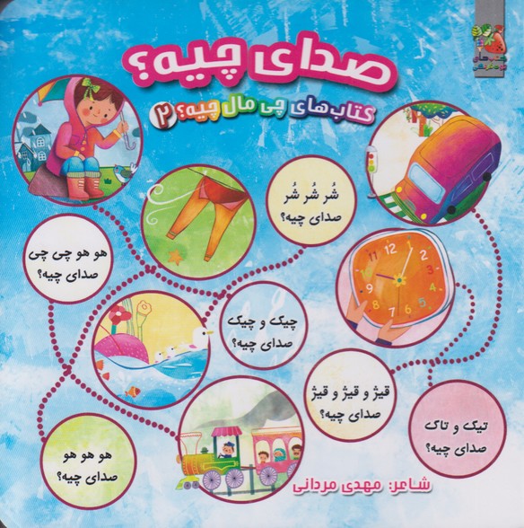 کتاب های چی مال چیه؟ 2‌(صدای چیه؟)