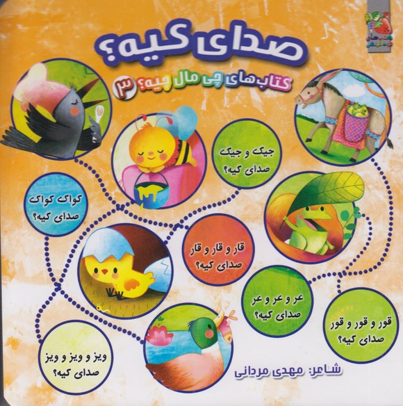 کتاب های چی مال چیه؟ 3‌(صدای کیه؟)