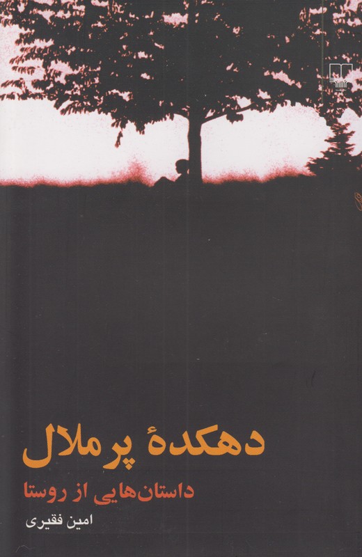 دهکده پر ملال