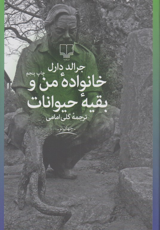 خانواده من و بقیه حیوانات