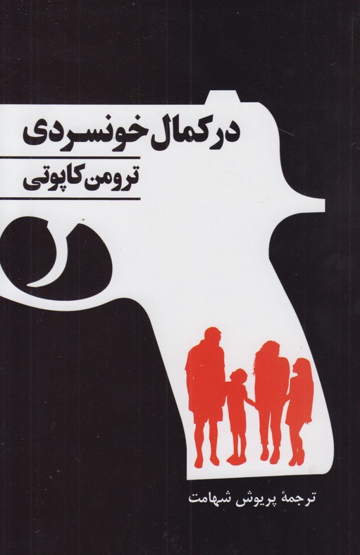 در کمال خونسردی