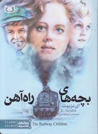 رمان های کلاسیک 14(بچه های راه آهن)