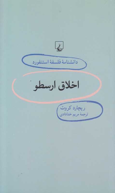 دانشنامه فلسفه استنفورد38(اخلاق ارسطو)