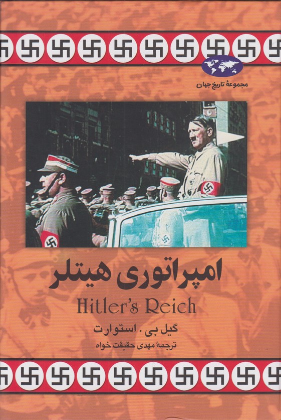 امپراتوری هیتلر