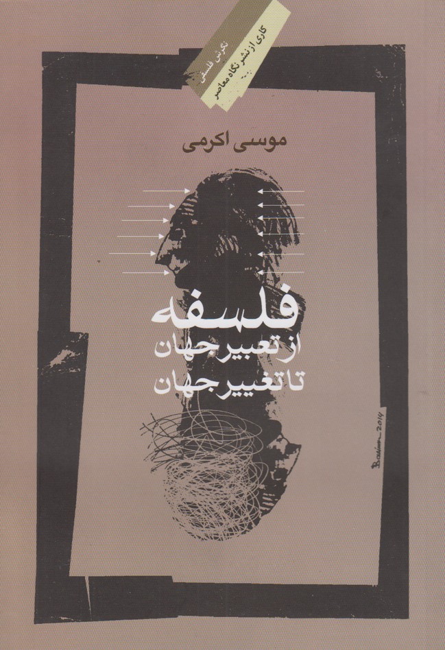 فلسفه از تعبیر جهان تا تغییر جهان