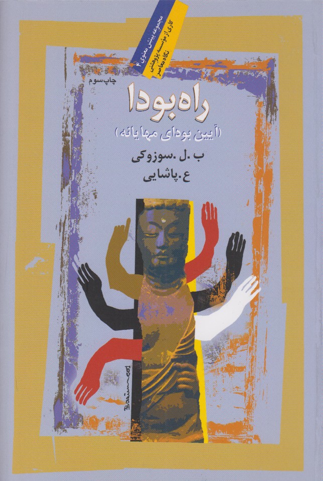 راه بودا(آیین بودای مهایانه)