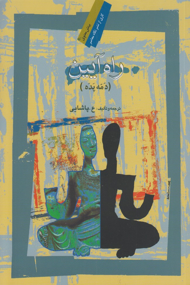 راه آیین(دمه پده)