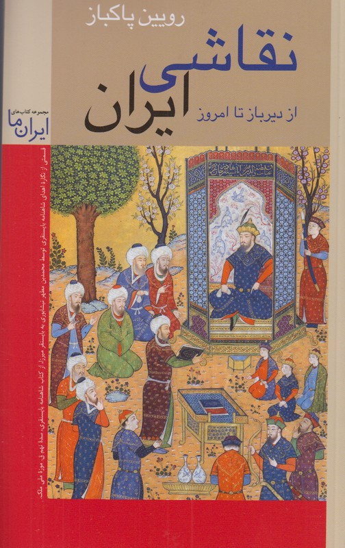 نقاشی ایران از دیرباز تا امروز/زرین و سیمین