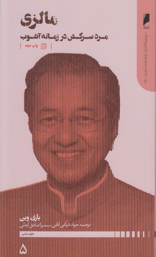 پیشگامان نوسازی آسیا 5 مالزی ‌(مرد سرکش در زمانه آشوب)